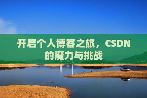 开启个人博客之旅，CSDN的魔力与挑战