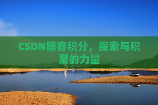 CSDN博客积分,探索与积累的力量